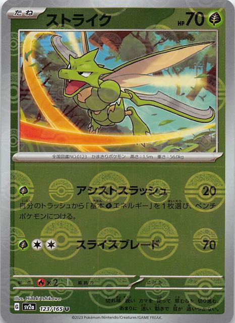 ミラー仕様 ポケモンカード151 U】ストライク 123/165 - マナソース