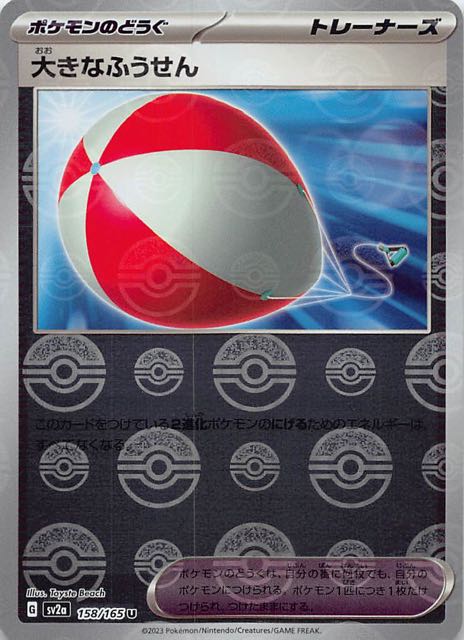 ミラー仕様 ポケモンカード151 U】大きなふうせん 158/165 - マナソース