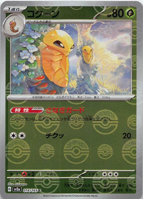 ミラー仕様 ポケモンカード151 C】コクーン 014/165 - マナソース