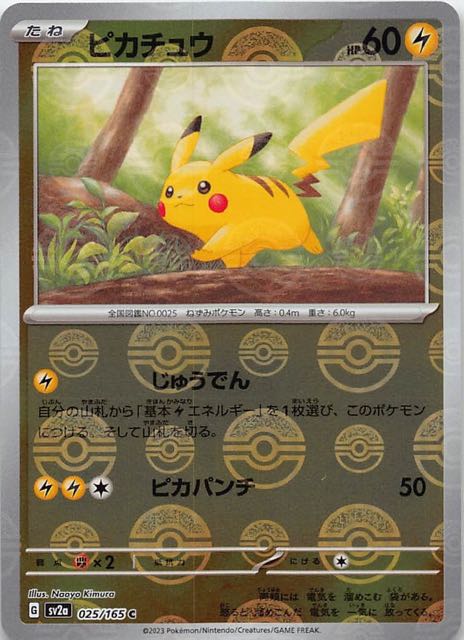 ミラー仕様 ポケモンカード151 C】ピカチュウ 025/165 - マナソース