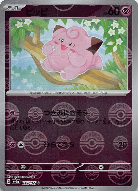 ミラー仕様 ポケモンカード151 C】ピッピ 035/165 - マナソース