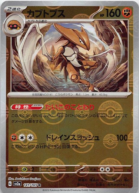 ミラー仕様 ポケモンカード151 R】カブトプス 141/165 - マナソース