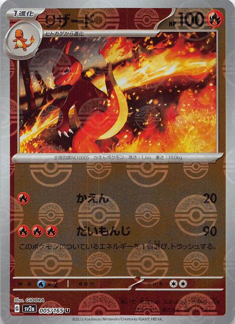 ミラー仕様 ポケモンカード151 U】リザード 005/165 - マナソース