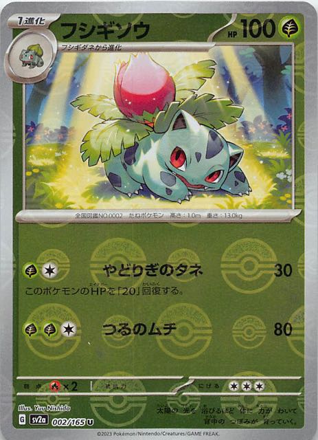 ミラー仕様 ポケモンカード151 U】フシギソウ 002/165 - マナソース