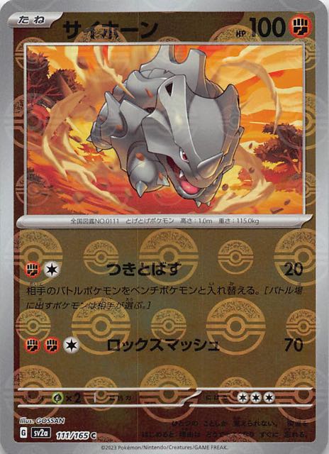 ミラー仕様 ポケモンカード151 C】サイホーン 111/165 - マナソース