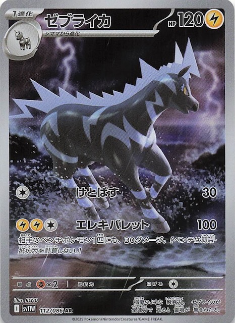 ホワイトフレア AR】ゼブライカ 112/086 - マナソース