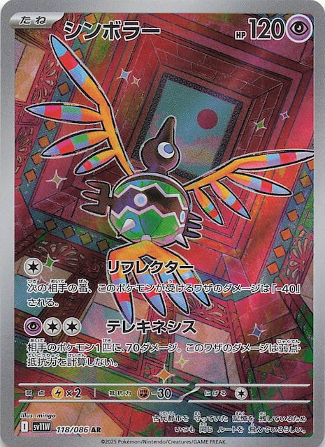 ホワイトフレア AR】シンボラー 118/086 - マナソース