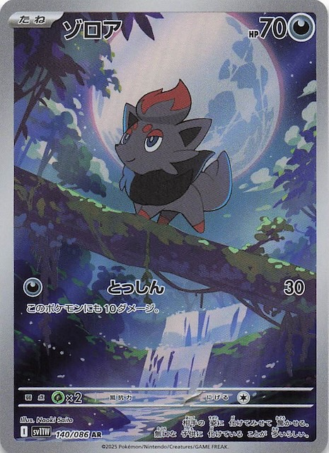 ホワイトフレア AR】ゾロア 140/086 - マナソース