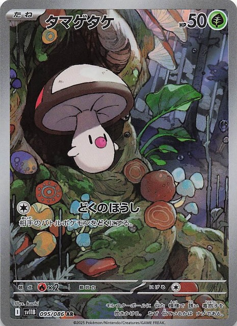 ブラックボルト AR】タマゲタケ 095/086 - マナソース