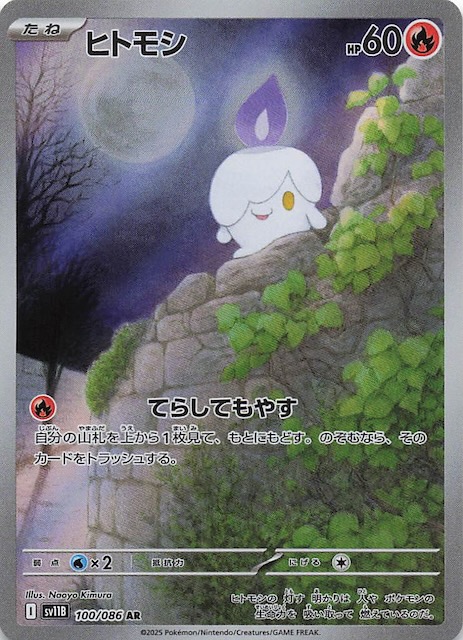 ブラックボルト AR】ヒトモシ 100/086 - マナソース