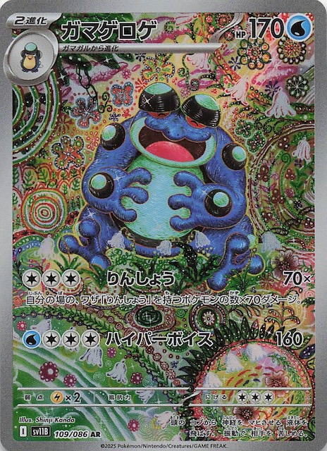 ブラックボルト AR】ガマゲロゲ 109/086 - マナソース