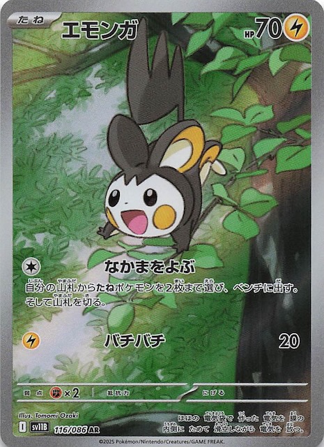 ブラックボルト AR】エモンガ 116/086 - マナソース