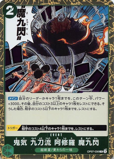 500年後の未来 レア】鬼気 九刀流 阿修羅 魔九閃 OP07-036 - マナソース