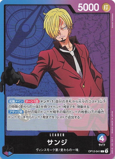 師弟の絆 リーダーカード】サンジ OP12-041 - マナソース