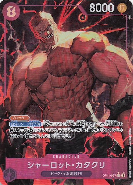 パラレル 神速の拳 スーパーレア】シャーロット・カタクリ OP11-067