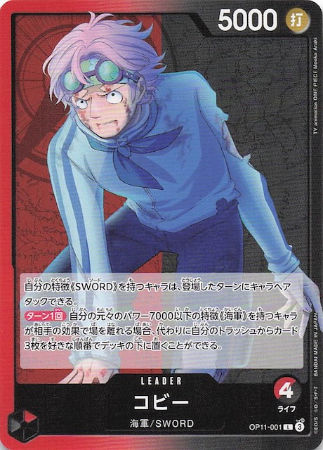 神速の拳 リーダーカード】コビー OP11-001 - マナソース