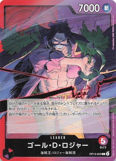 受け継がれる意志 リーダーカード】ゴール・D・ロジャー OP13-003