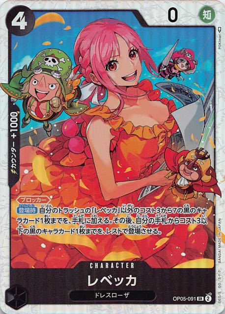 新時代の主役 スーパーレア】レベッカ OP05-091 - マナソース