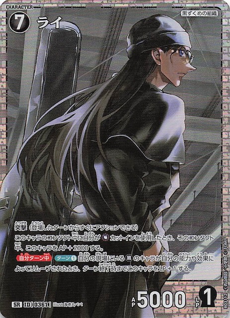 黒影の襲来 SR】ライ ID［0361］ - マナソース