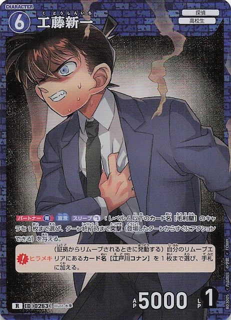 黒影の襲来 R】工藤新一 ID［0263］ - マナソース