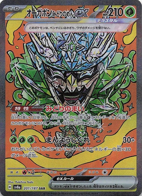 テラスタルフェスex SAR】オーガポン みどりのめんex 201/187 - マナソース