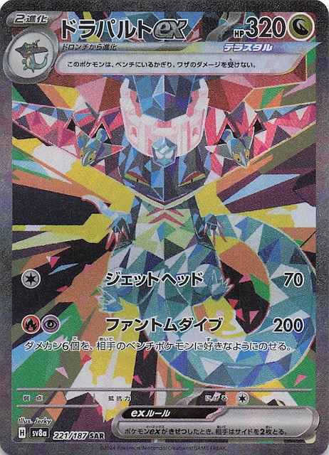 テラスタルフェスex SAR】ドラパルトex 221/187 - マナソース