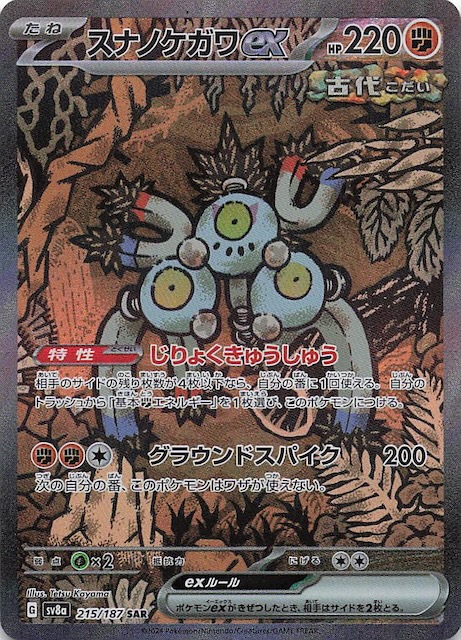 テラスタルフェスex SAR】スナノケガワex 215/187 - マナソース