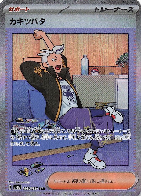 テラスタルフェスex SAR】カキツバタ 229/187 - マナソース