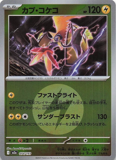 エネルギーマーク仕様 MEGAドリームex】カプ・コケコ 054/193 - マナソース