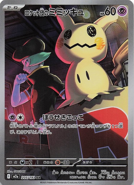 MEGAドリームex AR】ロケット団のミミッキュ 205/193 - マナソース