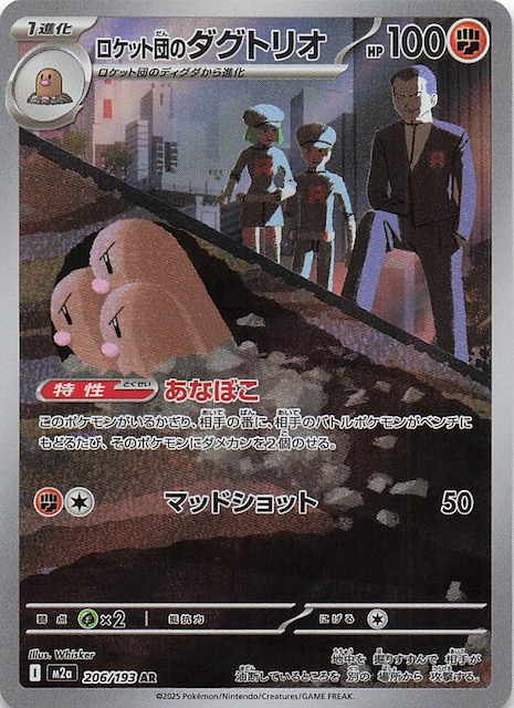 MEGAドリームex AR】ロケット団のダグトリオ 206/193 - マナソース