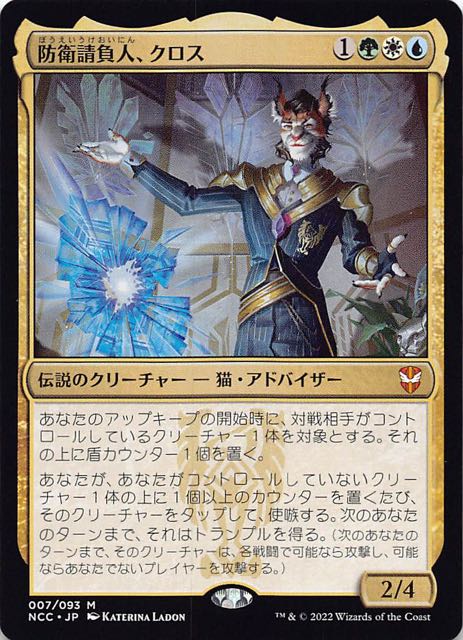 ニューカペナの街角 統率者 神話レア】防衛請負人、クロス 007/093