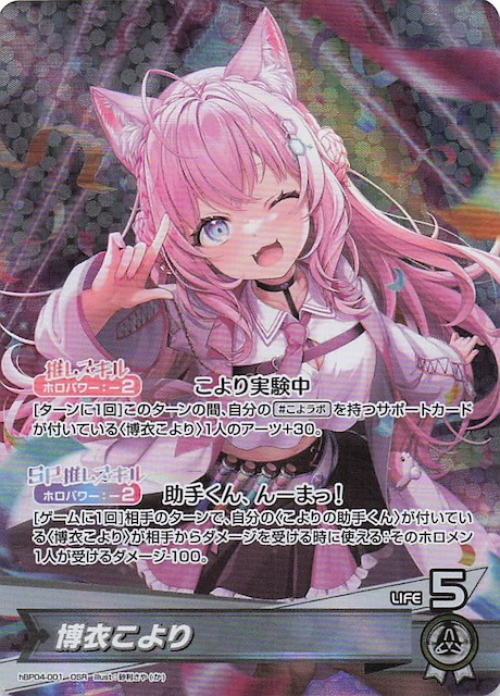 キュリアスユニバース OSR】博衣こより hBP04-001 - マナソース