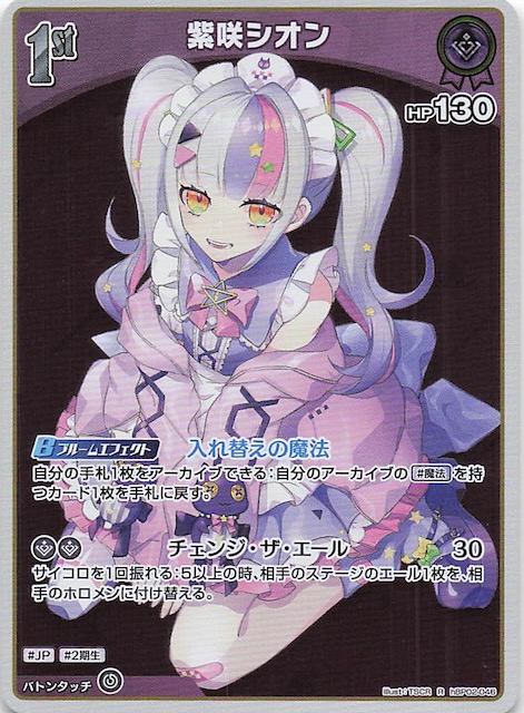 クインテットスペクトラム R】紫咲シオン hBP02-046 - マナソース