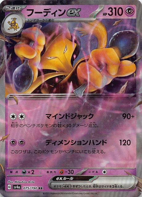 シャイニートレジャーex RR】フーディンex 075/190 - マナソース