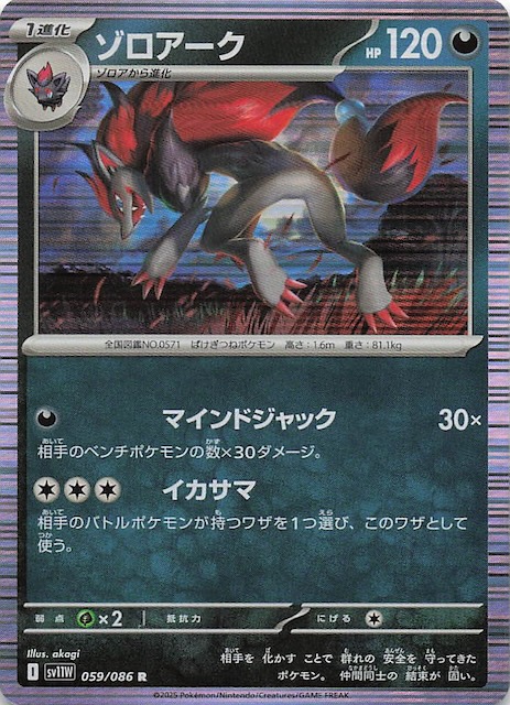 ホワイトフレア R】ゾロアーク 059/086 - マナソース