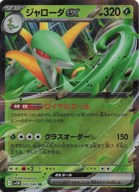 ブラックボルト RR】ジャローダex 003/086 - マナソース