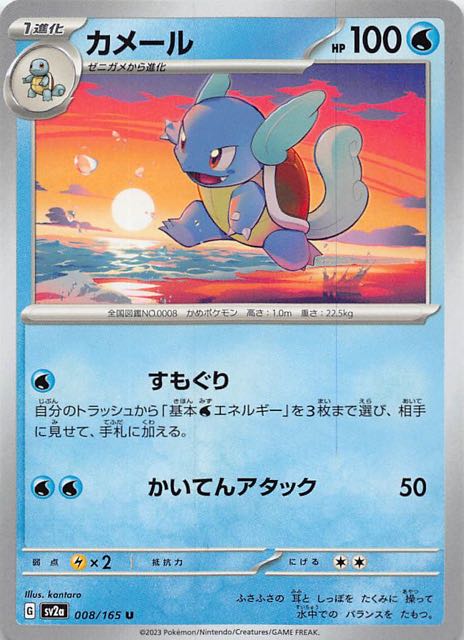 ポケモンカード151 U】カメール 008/165 - マナソース