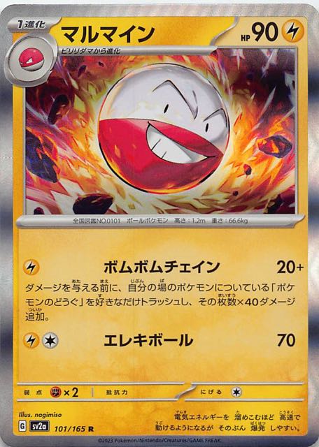 ポケモンカード151 R】マルマイン 101/165 - マナソース