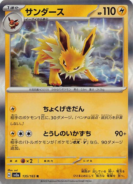 ポケモンカード151 R】サンダース 135/165 - マナソース