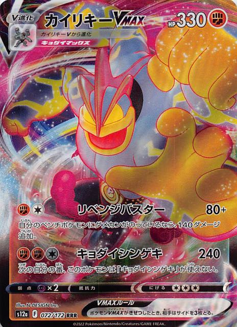 VSTARユニバース RRR】カイリキーVMAX 072/172 - マナソース