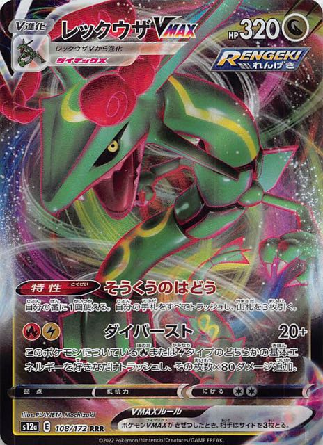 VSTARユニバース RRR】レックウザVMAX 108/172 - マナソース