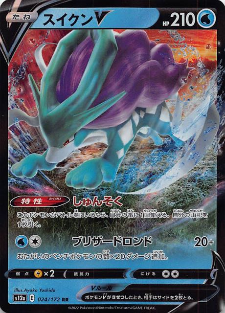 VSTARユニバース RR】スイクンV 024/172 - マナソース