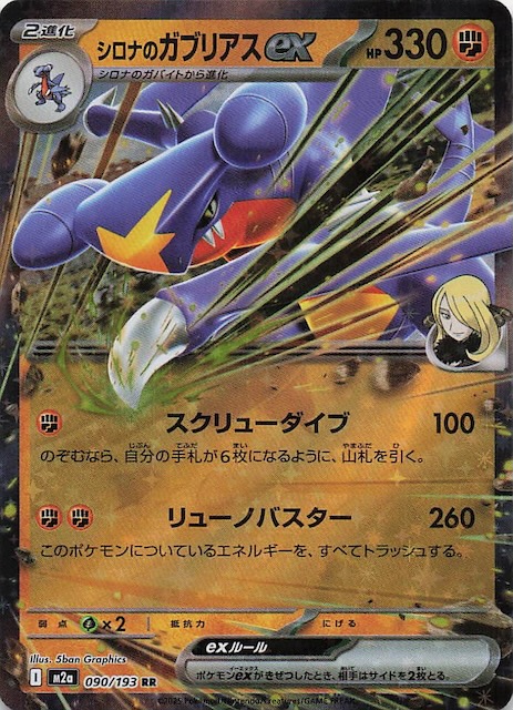 MEGAドリームex RR】シロナのガブリアスex 090/193 - マナソース