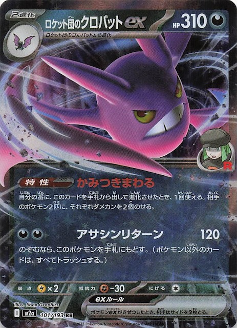 MEGAドリームex RR】ロケット団のクロバットex 101/193 - マナソース