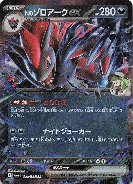MEGAドリームex RR】Nのゾロアークex 112/193 - マナソース