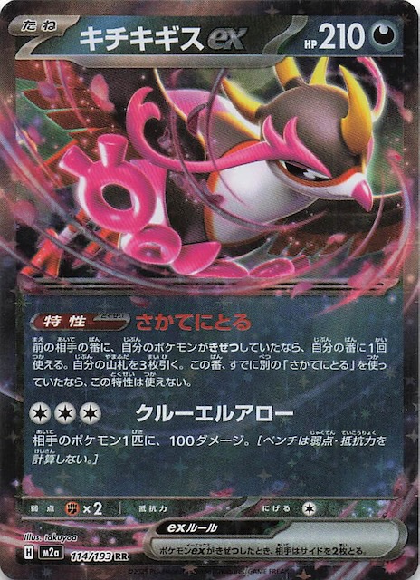 MEGAドリームex RR】キチキギスex 114/193 - マナソース