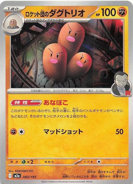 MEGAドリームex】ロケット団のダグトリオ 083/193 - マナソース