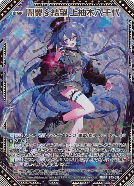 MGNR】闇翼§結望 上柚木八千代 B45-081 - マナソース