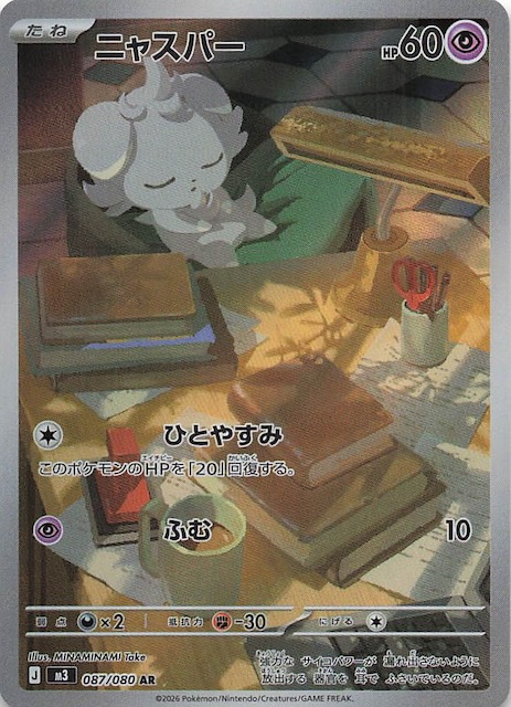 ムニキスゼロ AR】ニャスパー 087/080 - マナソース